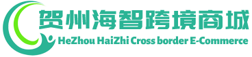 海智跨境商城 - HaiZhi Cross border E-Commerce | 贺州海智进出口有限公司